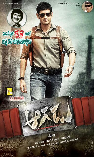 aagadu movie 1st look,aagadu movie first look poster,aagadu movie first look for krishna birthday,super star krishna birthday special,aagadu first look poster,mahesh babu aagadu first look,srinu vaitla,aagadu posters,aagadu 1st look